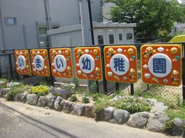 20170623 今井幼稚園.jpg