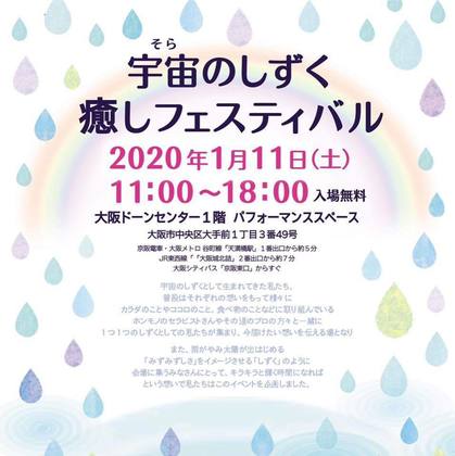 20200111 宇宙のしずく癒しフェスティバル.jpg