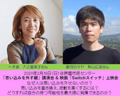 20200216 秋山先生入江富美子さん講演会.jpg