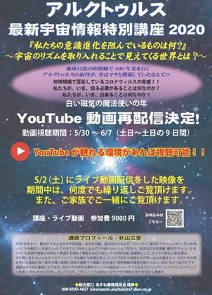 20200530 アルクトゥルス宇宙情報特別講座Revised.jpg