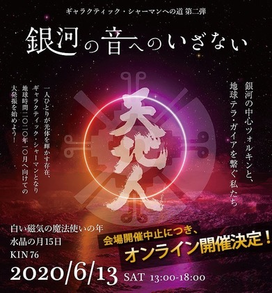 20200613 銀河の音へのいざないチラシREVISED.jpg